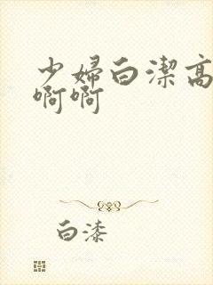 少妇白洁高义啊啊啊