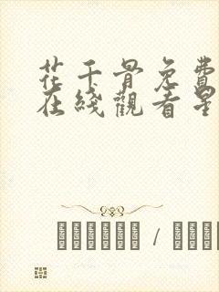 花千骨免费高清在线观看星辰封面