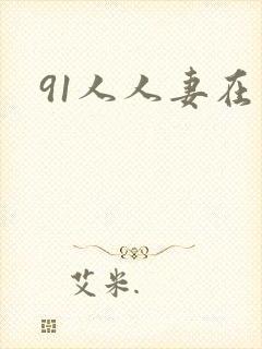 91人人妻在线