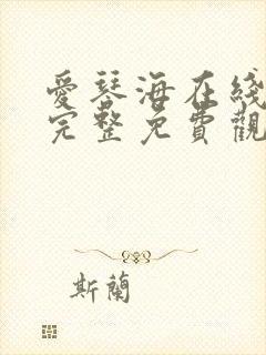 爱琴海在线高清完整免费观看