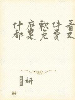 什么软件看动漫都是免费又全