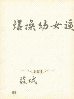 爆操幼女逼小说封面