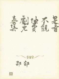 泰剧他不是我全集免费观看