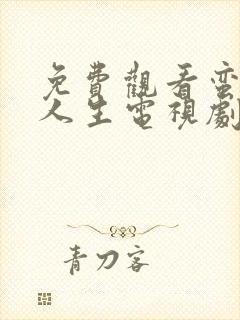 免费观看蛮好的人生电视剧