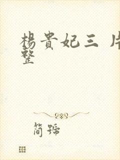 杨贵妃三 片完整