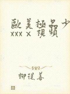 欧美极品少妇xxxxⅹ视频