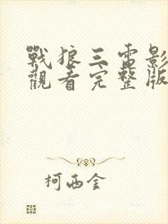 战狼三电影免费观看完整版高清封面