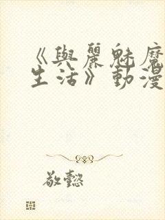 《与丽魅魔同居生活》动漫第一集观