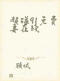 超碰91免费人妻在线