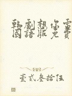 韩剧想你电视剧国语版免费观看封面