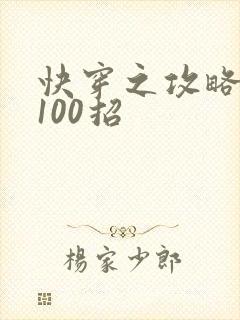 快穿之攻略男神100招