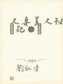 人妻美人秘书舐め犯●れ封面