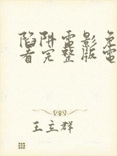 陷阱电影免费观看完整版电影