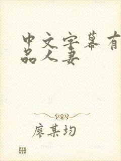 中文字幕有码精品人妻