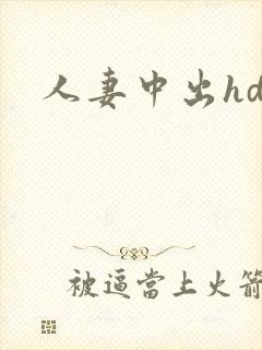 人妻中出hd