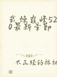 武炼巅峰5200最新章节