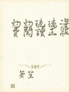 灼灼琉璃漫画免费阅读正版封面