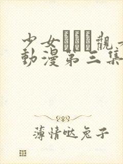 少女たちよ观看动漫第三集预告