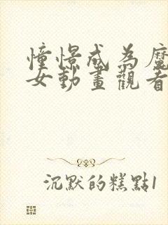 憧憬成为魔法少女动画观看免费全集高清