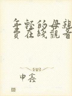 年轻的母亲6免费在线观看