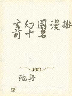 玄幻国漫排行榜前十名封面