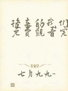 后来的我们短剧免费观看完整版封面