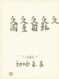 久久久久久伊人国产日韩