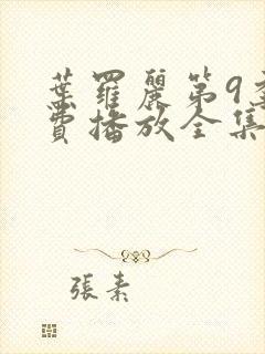 叶罗丽第9季免费播放全集