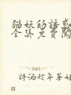 猫妖的诱惑漫画全集免费阅读