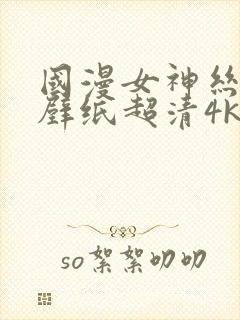 国漫女神丝美腿壁纸超清4k