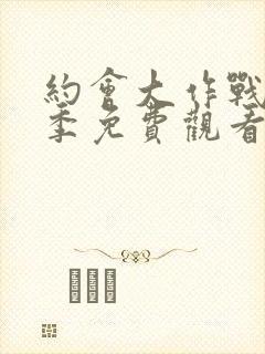 约会大作战第二季免费观看完整版封面