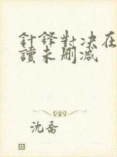 针锋对决在线阅读未删减