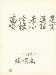 高冷老婆是个嘤嘤怪小说完结文