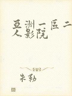 亚洲一区二区成人影院
