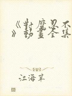 《对魔忍不知火》动画全集免费观看