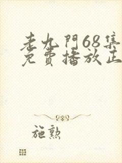 老九门68集全免费播放正片封面