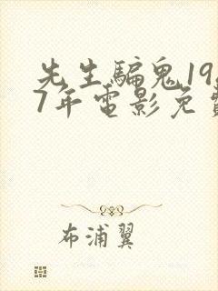 先生骗鬼1987年电影免费观看国语