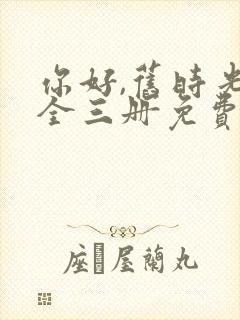 你好,旧时光:全三册免费阅读十六章