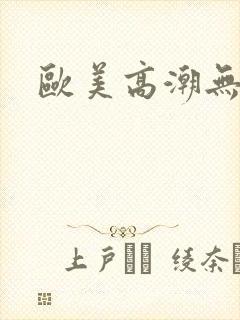 欧美高潮无遮挡