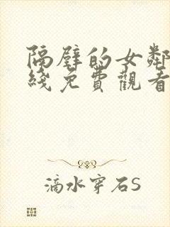 隔壁的女邻居在线免费观看