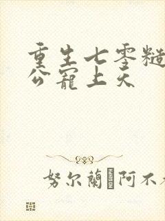 重生七零糙汉老公宠上天