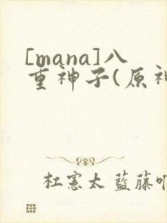 [mana]八重神子(原神)封面
