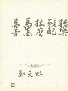 喜马拉雅听书录音怎么配乐