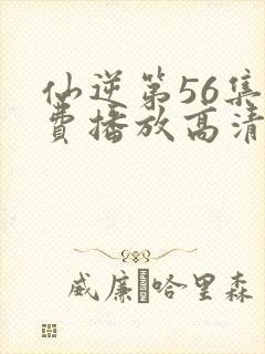 仙逆第56集免费播放高清
