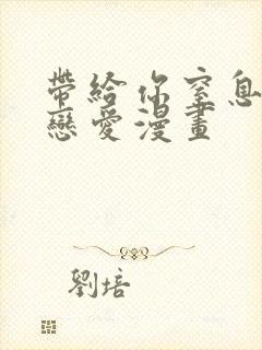 带给你窒息般的恋爱漫画