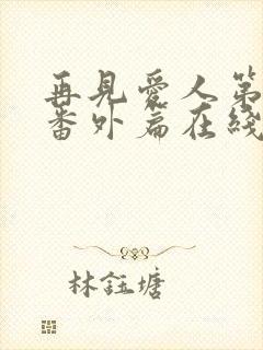 再见爱人第五季番外篇在线观看免费