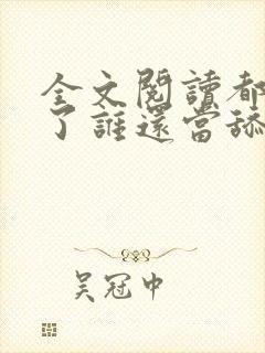 全文阅读都重生了谁还当舔狗啊