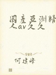 国产亚洲精品成人av久久