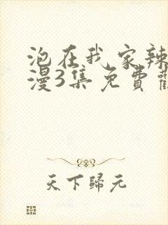 泡在我家辣妹动漫3集免费观看全集高清封面