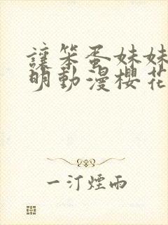 让笨蛋妹妹变聪明动漫樱花动漫